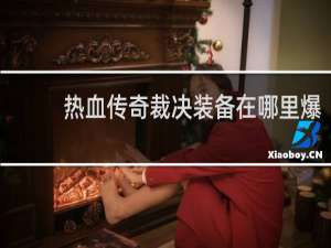 热血传奇裁决装备在哪里爆