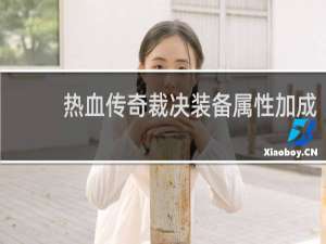 热血传奇裁决装备属性加成