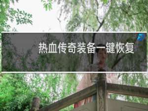 热血传奇装备一键恢复