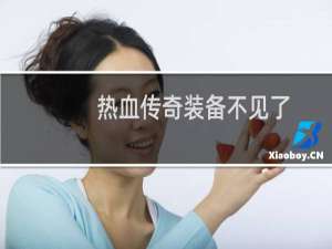 热血传奇装备不见了