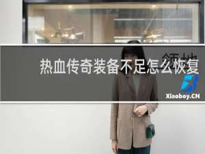热血传奇装备不足怎么恢复