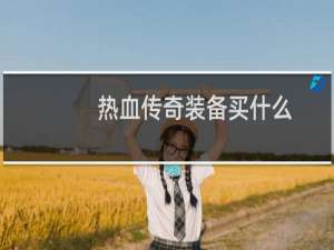 热血传奇装备买什么