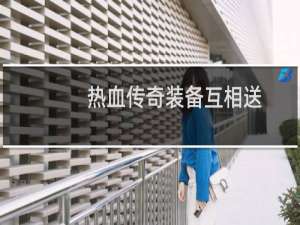 热血传奇装备互相送