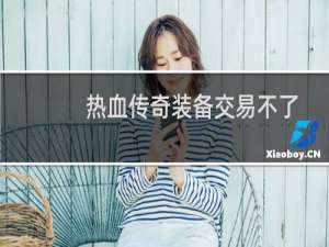 热血传奇装备交易不了