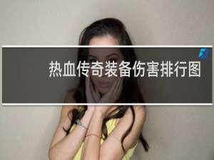 热血传奇装备伤害排行图