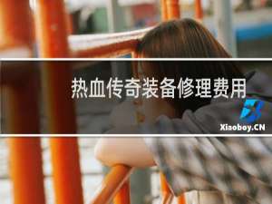 热血传奇装备修理费用