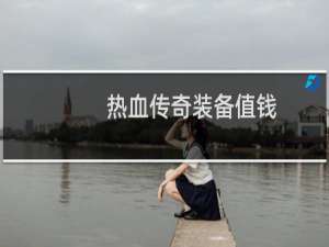 热血传奇装备值钱