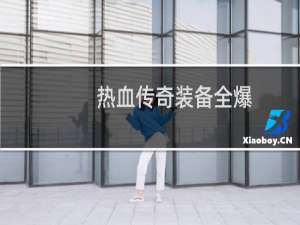 热血传奇装备全爆