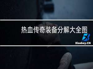 热血传奇装备分解大全图