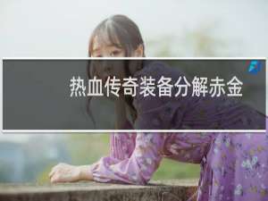热血传奇装备分解赤金