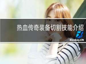 热血传奇装备切割技能介绍