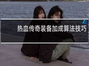 热血传奇装备加成算法技巧