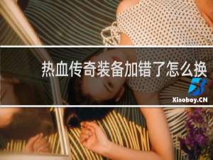 热血传奇装备加错了怎么换