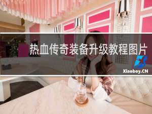 熱血傳奇裝備升級(jí)教程圖片