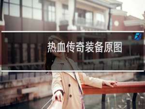 热血传奇装备原图