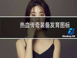 热血传奇装备发育图标