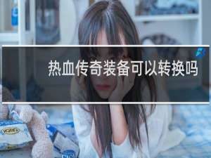 热血传奇装备可以转换吗