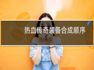热血传奇装备合成顺序