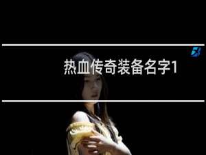 热血传奇装备名字1.76