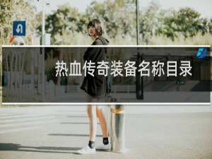 热血传奇装备名称目录