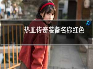 热血传奇装备名称红色