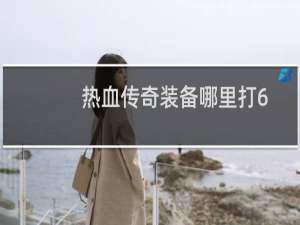 热血传奇装备哪里打6