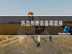 热血传奇装备哪里换