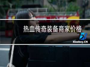 热血传奇装备商家价格