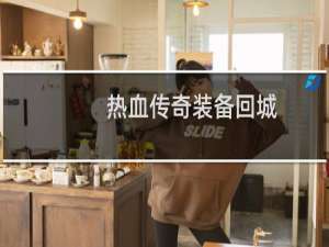 热血传奇装备回城