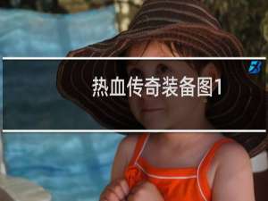 热血传奇装备图1.76