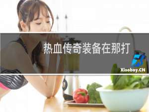 热血传奇装备在那打