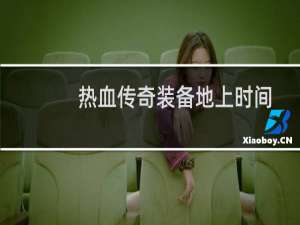 热血传奇装备地上时间