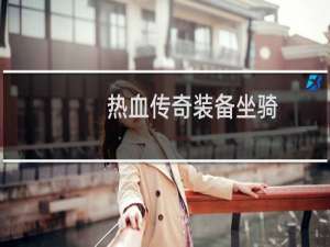 热血传奇装备坐骑