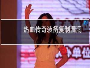 热血传奇装备复制漏洞
