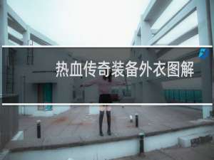 热血传奇装备外衣图解