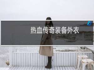热血传奇装备外衣