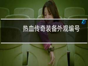 热血传奇装备外观编号