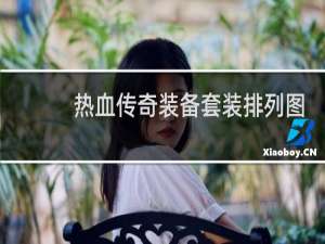 热血传奇装备套装排列图