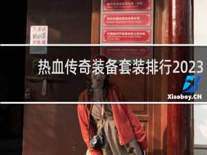 热血传奇装备套装排行2023