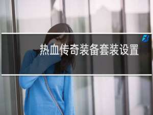 热血传奇装备套装设置