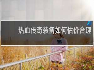 热血传奇装备如何估价合理
