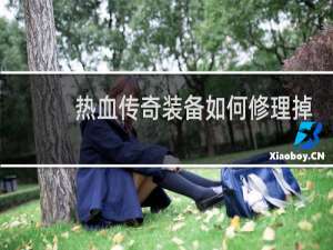 热血传奇装备如何修理掉