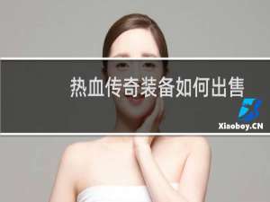 热血传奇装备如何出售