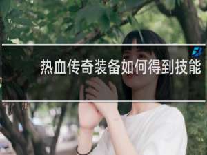 热血传奇装备如何得到技能