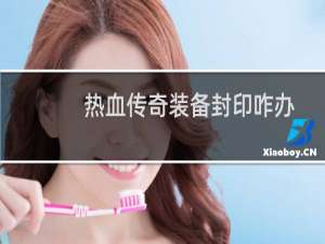 热血传奇装备封印咋办