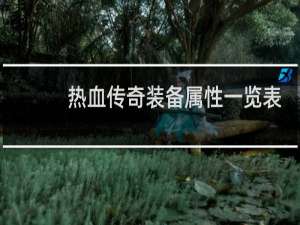 热血传奇装备属性一览表