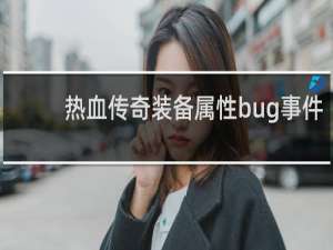 热血传奇装备属性bug事件