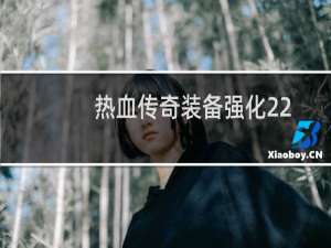 热血传奇装备强化22