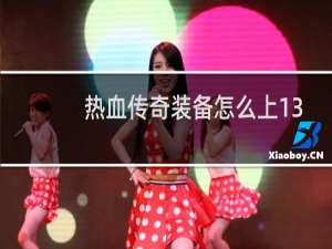 热血传奇装备怎么上13