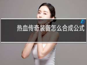 热血传奇装备怎么合成公式